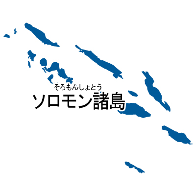 ソロモン諸島無料フリーイラスト｜漢字・ルビあり(青)